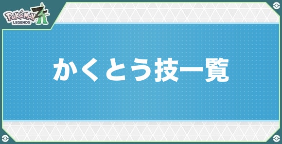 かくとうタイプの技一覧