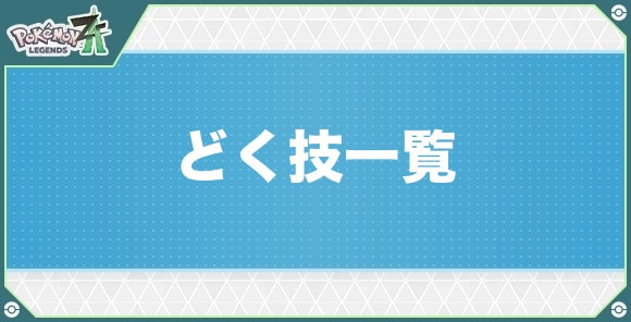 どくタイプの技一覧