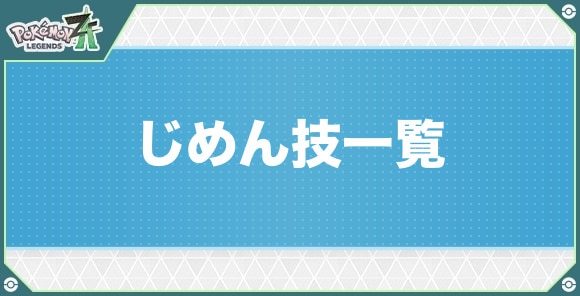 じめんタイプの技一覧