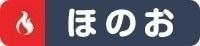 ほのお