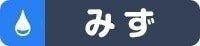 みず