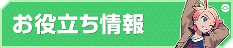 お役立ち情報