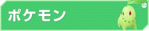 ポケモン