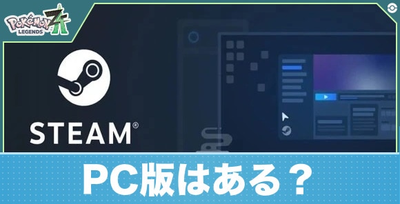 PC(Steam)版はある？