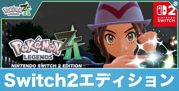 Switch2エディションの違い