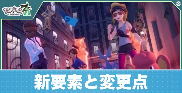 新要素と変更点