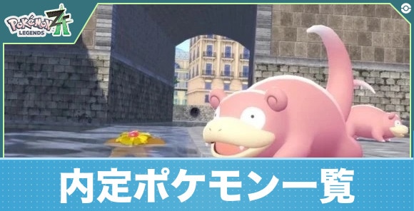 内定ポケモン一覧