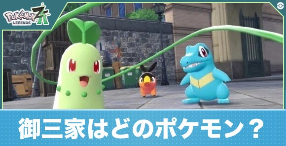御三家はどのポケモン？