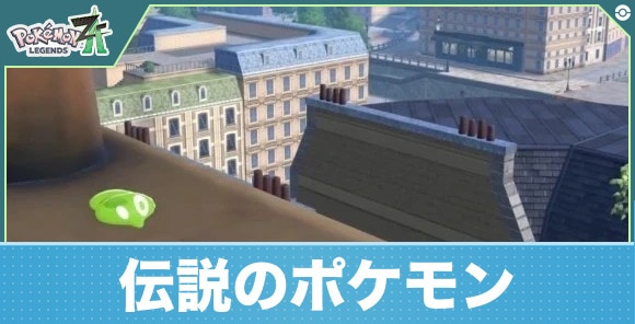 伝説のポケモン