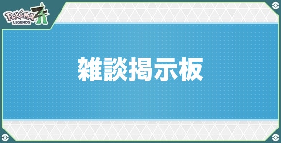雑談掲示板
