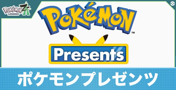 ポケモンプレゼンツの最新情報まとめ