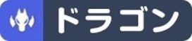 ドラゴン