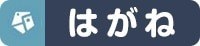 はがね