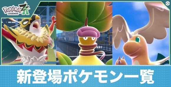 新登場ポケモン一覧