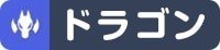 ドラゴン