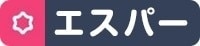 エスパー