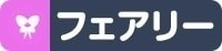 フェアリー