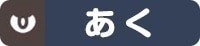あく