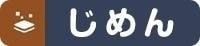じめん