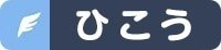 ひこう