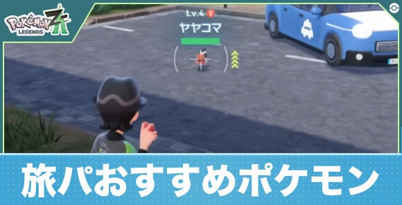 旅パおすすめポケモン