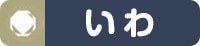 いわ