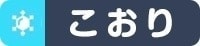 こおり