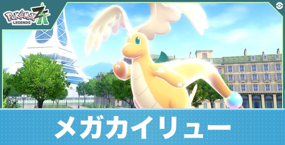 メガカイリューの性能予想