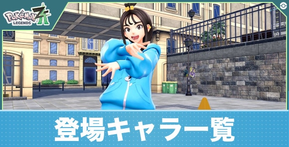 登場キャラ一覧