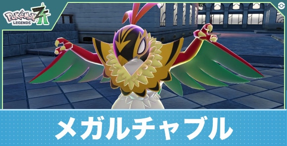 メガルチャブル