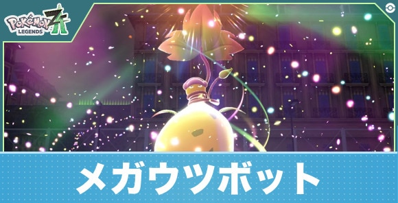 メガウツボット