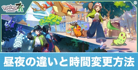 昼夜の違いと時間変更方法