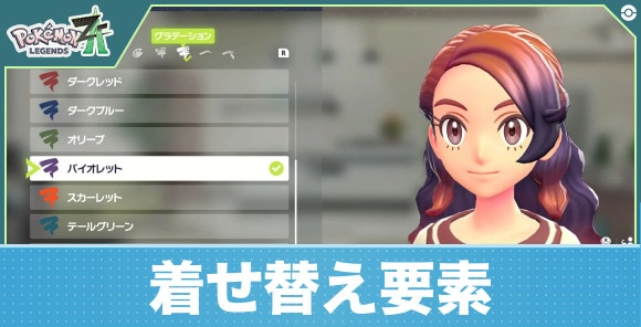 着せ替え要素まとめ