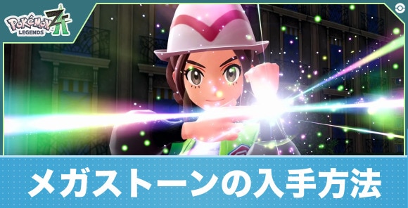 メガストーンの入手方法