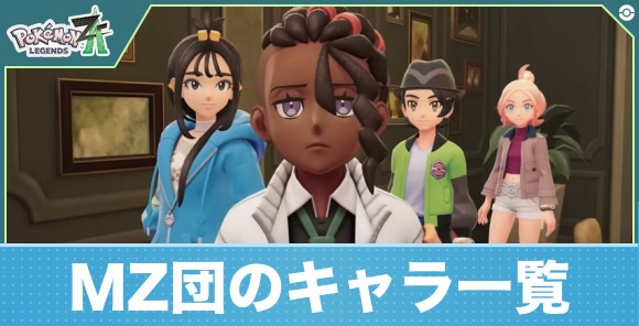 MZ団のキャラ一覧