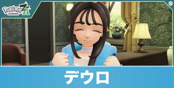 デウロ