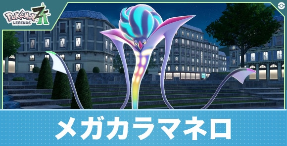 メガカラマネロ