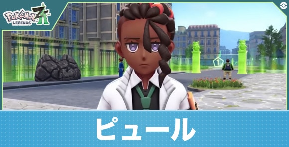 ピュール