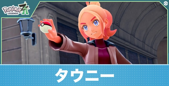 タウニー