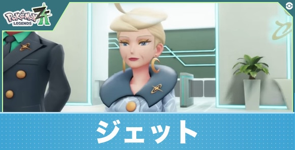 ジェット