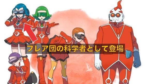 フレア団科学者として登場