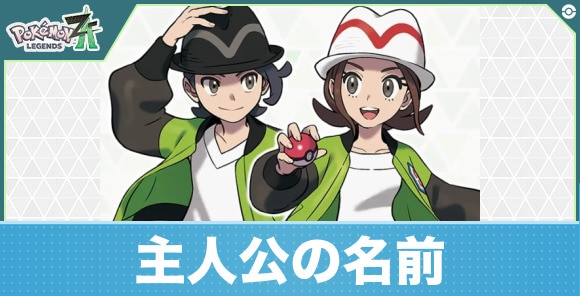 主人公の名前