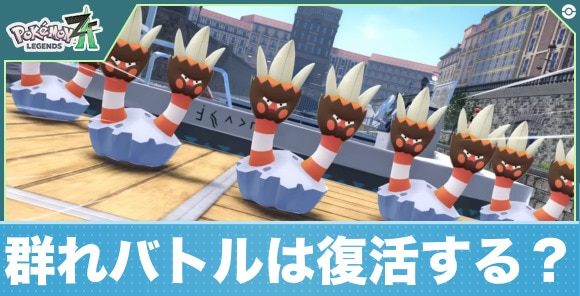 群れバトルは復活する？