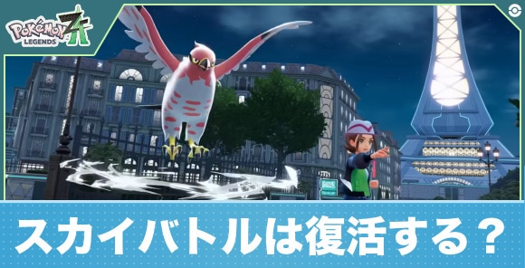 スカイバトルは復活する？