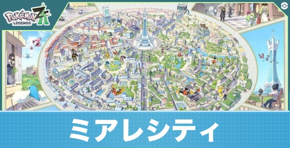 ミアレシティ