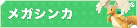 メガシンカ