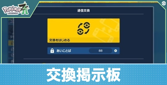 ポケモン交換掲示板