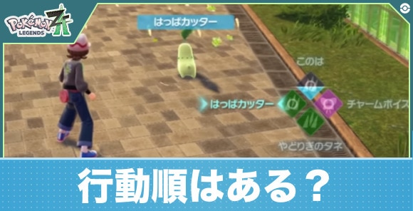 行動順はある？