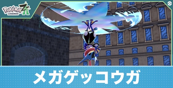 メガゲッコウガの性能予想