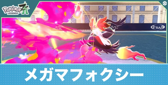 メガマフォクシー
